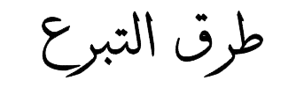 طرق-التبرع