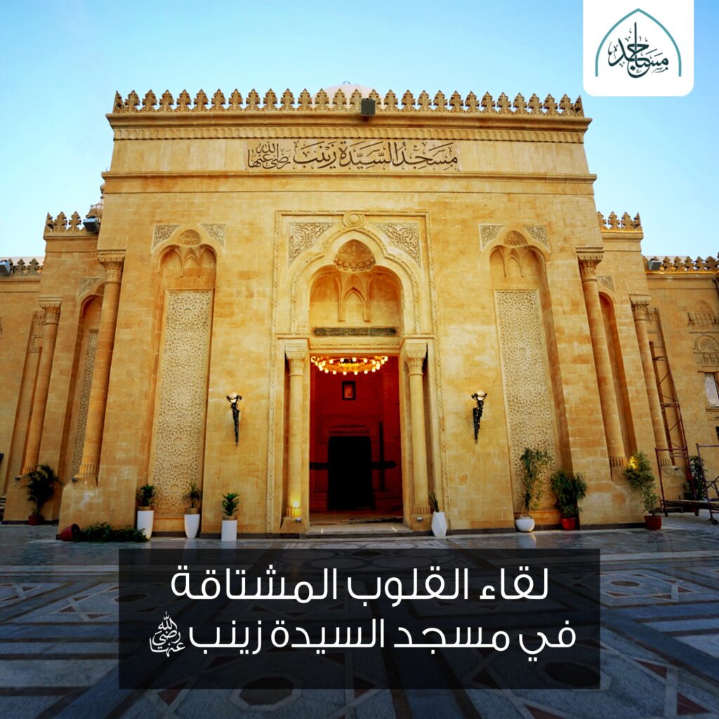 افتتاح مسجد السيدة زينب