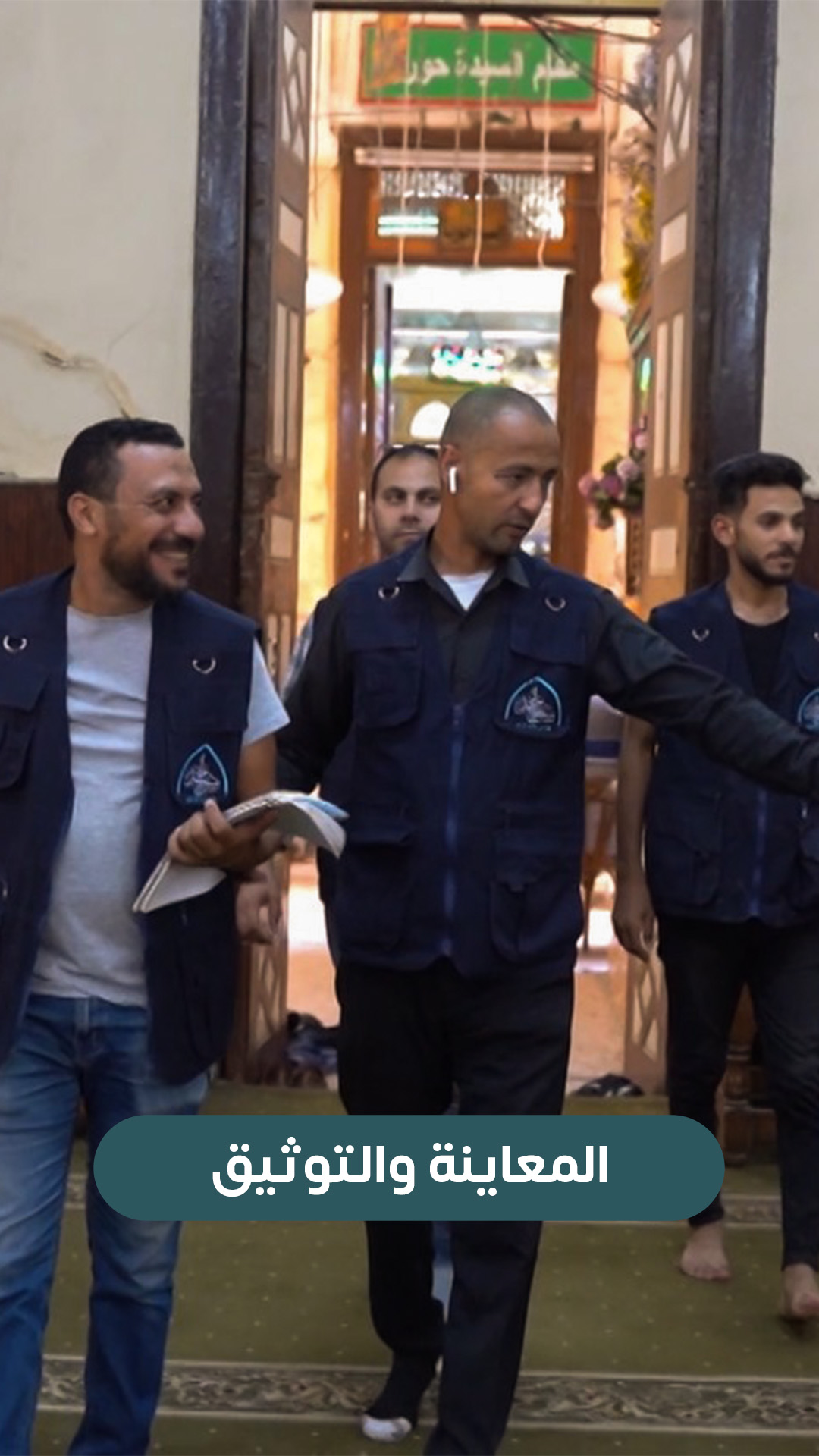 المعاينة والتوثيق