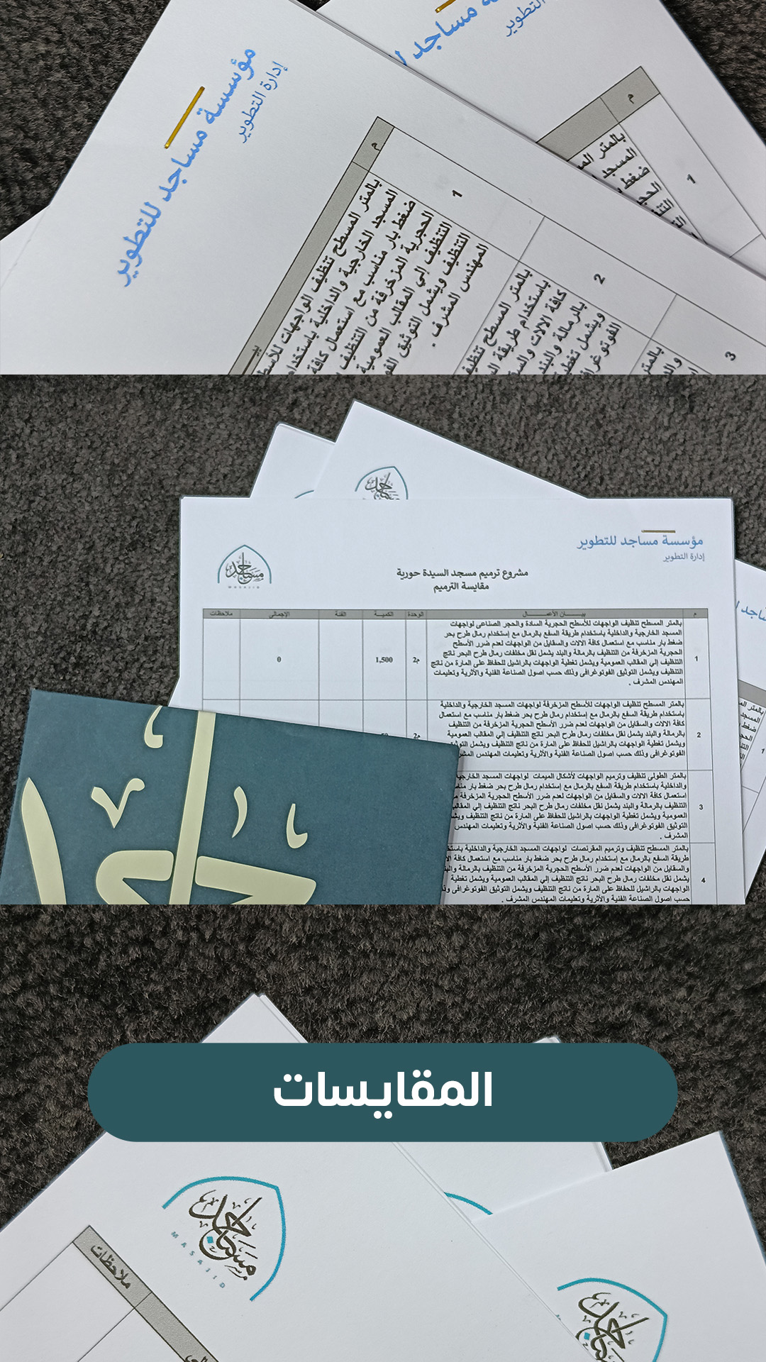 المقايسات وعروض الاسعار
