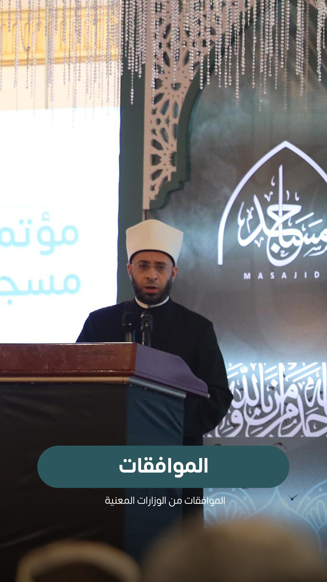 الموافقات
