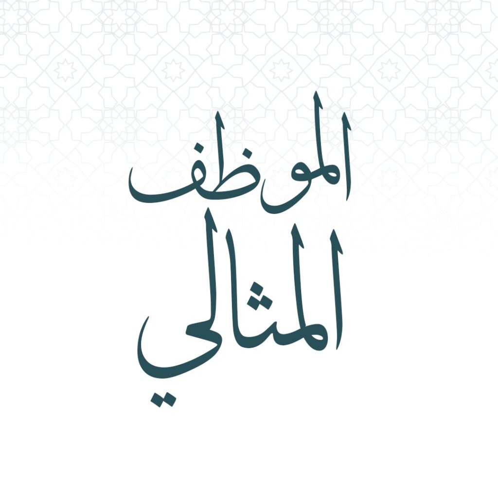 الموظف المثالى بمؤسسة مساجد